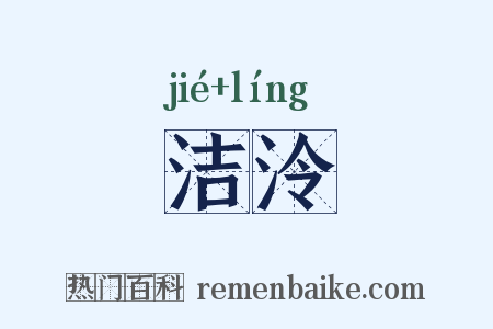 洁泠是什么意思的图片